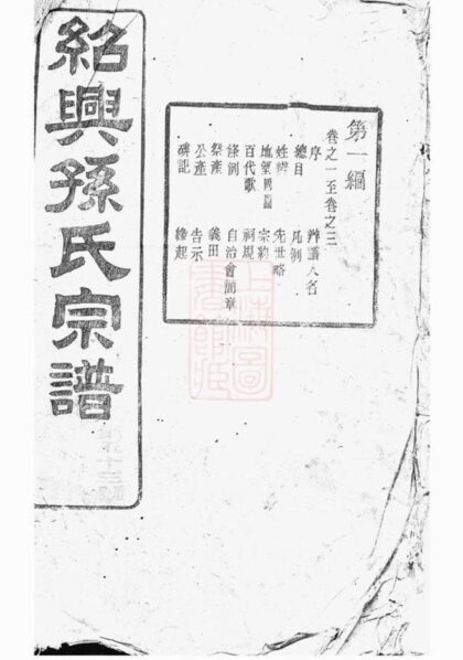 08255 紹興孫氏宗譜 Part 1 1207224523 1.jpg