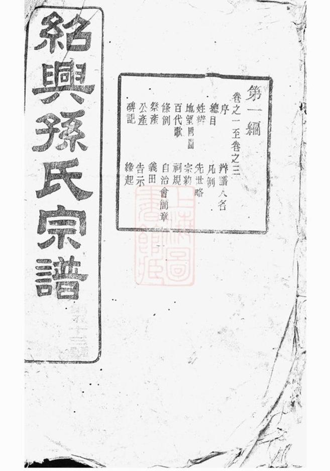 _紹興孫氏宗譜 part __