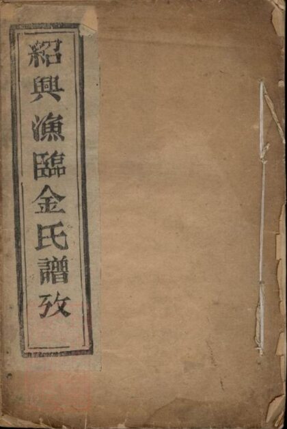 08258 紹興漁臨金氏譜考 1207224526 1.jpg