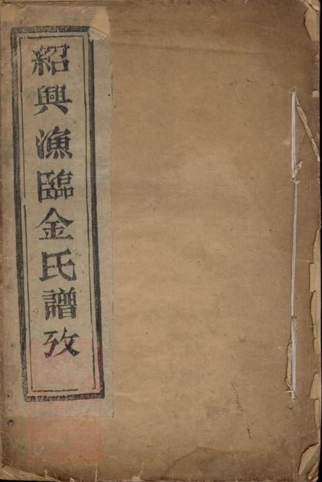 _紹興漁臨金氏譜考__