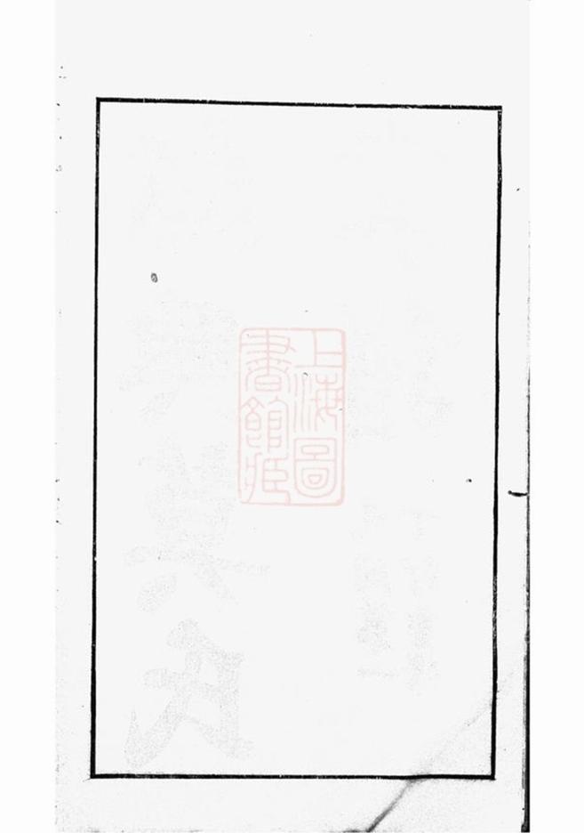 _紹興莫氏家譜__
