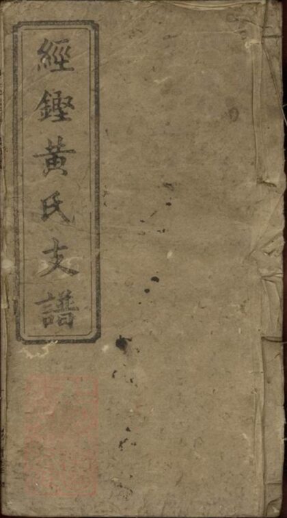 08261 經鏗黃氏支譜 1207224528 1.jpg