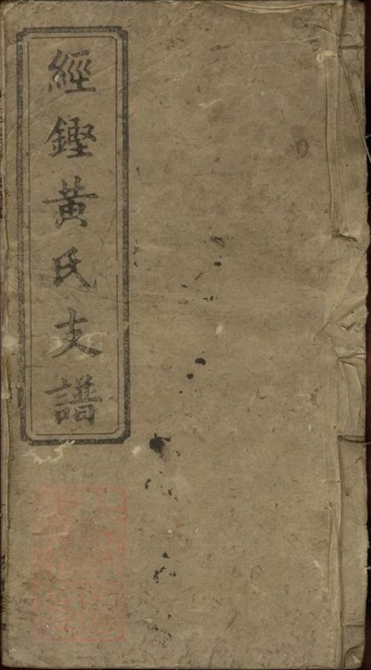 _經鏗黃氏支譜__