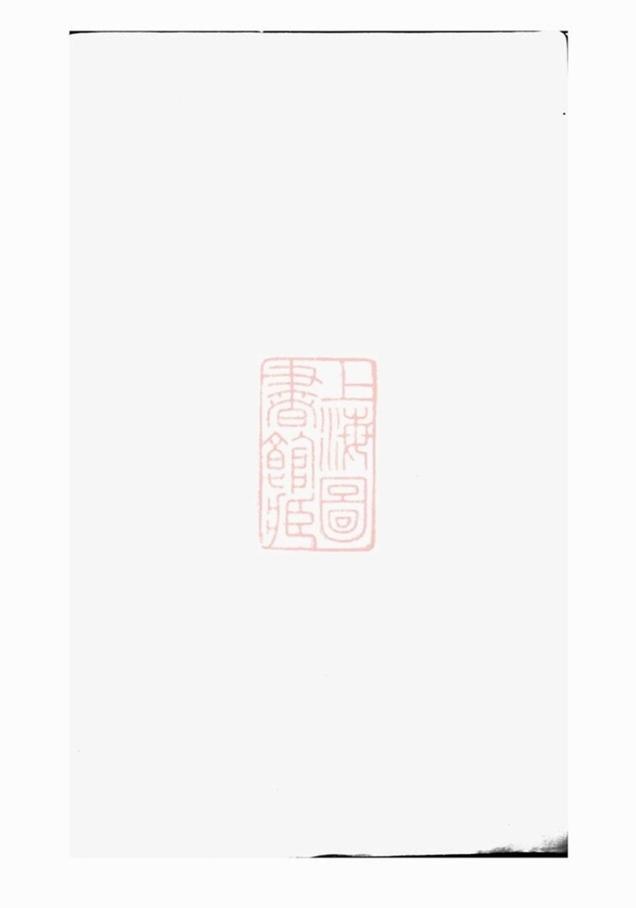_維揚江都卞氏重修族譜__