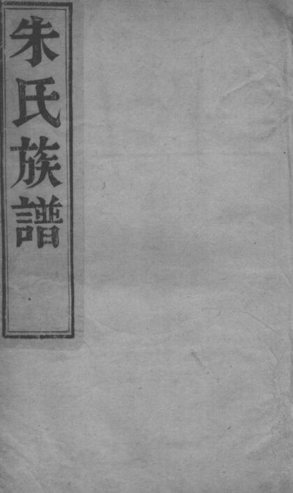 08268 維揚江都朱氏重修族譜 1207224535 1.jpg