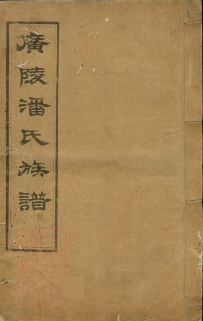 08269 維揚江都潘氏重修族譜 1207224535 1.jpg