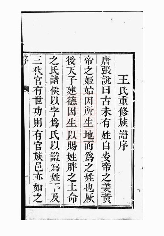_維揚江都王氏重修族譜__