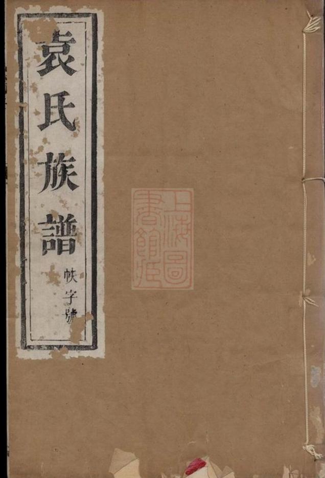 _維揚江都袁氏九修族譜__