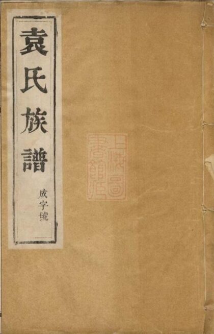 08272 維揚江都袁氏十修族譜 Part 1 1207224541 1.jpg