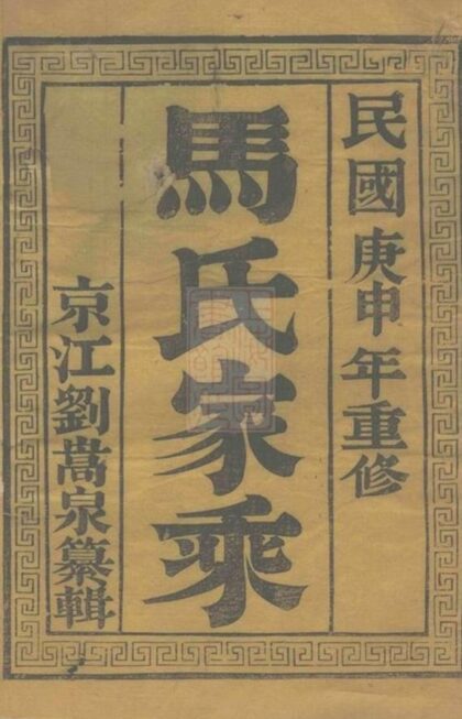 08274 維揚江都馬氏重修族譜 1207224543 1.jpg
