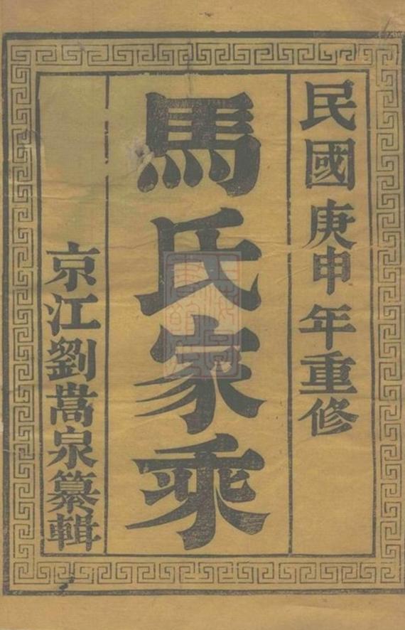 _維揚江都馬氏重修族譜__
