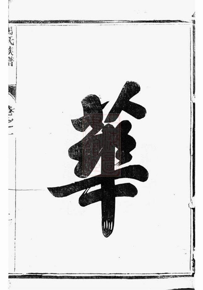 _維揚江都馬氏重修族譜__
