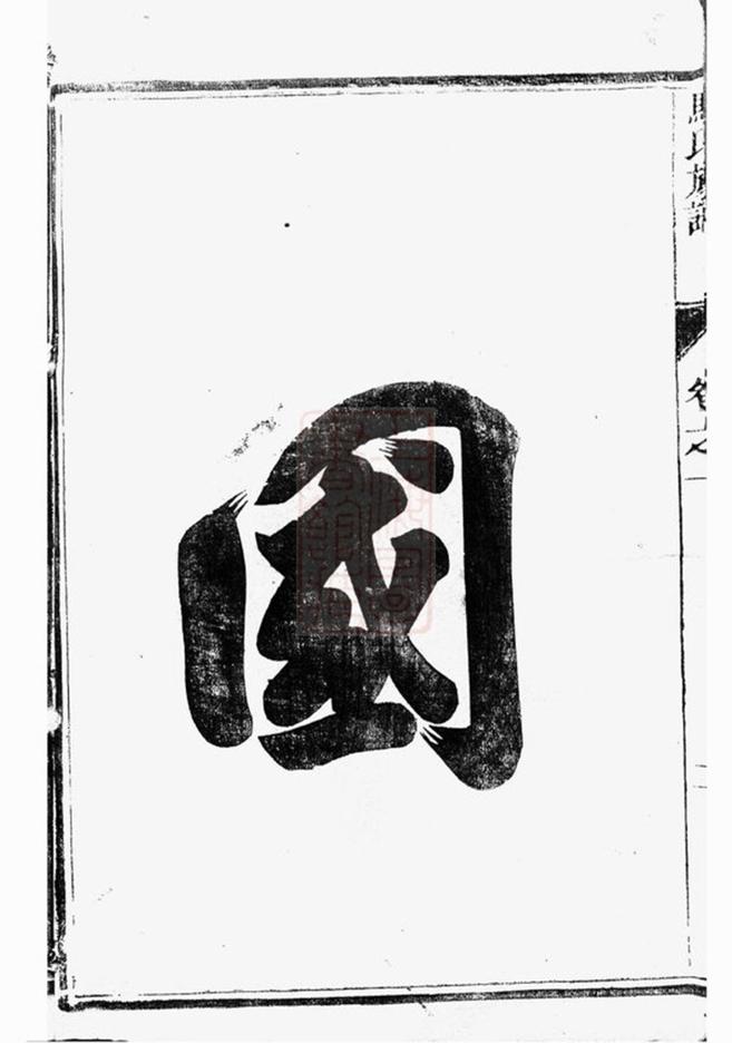 _維揚江都馬氏重修族譜__