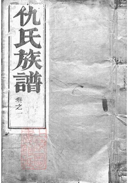 08275 維揚甘棠仇氏重修族譜 Part 1 1207224544 1.jpg