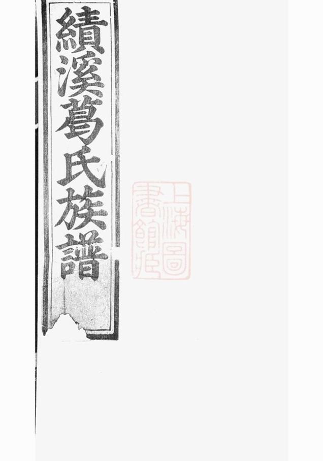 _績溪積慶坊葛氏族譜__