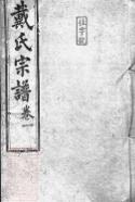 08290 績溪縣東關戴氏宗譜 1207224556 1.jpg