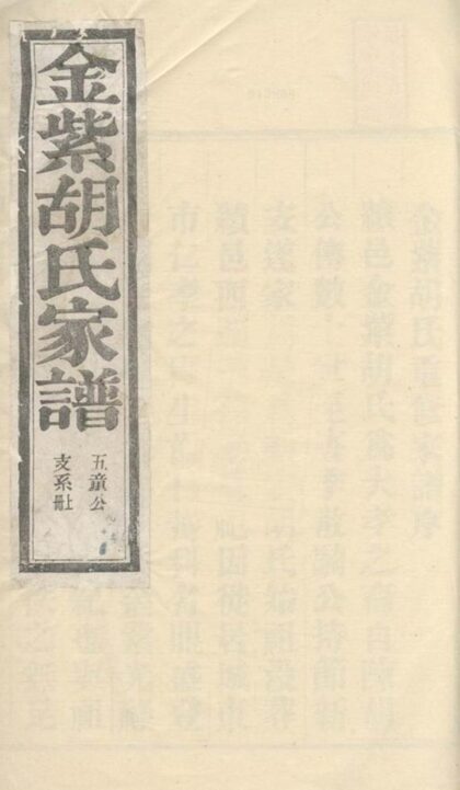 08294 績溪金紫胡氏家譜 1207224601 1.jpg