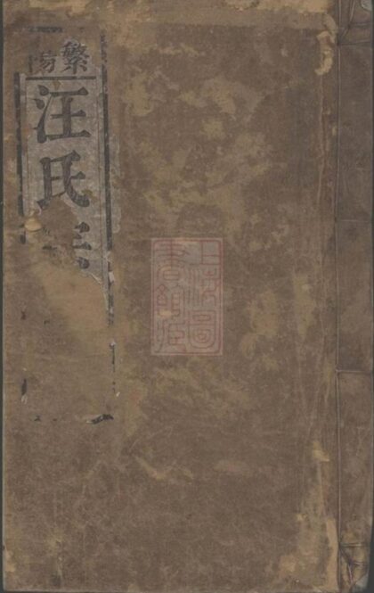 08299 繁陽汪氏宗譜 Part 1 1207224607 1.jpg