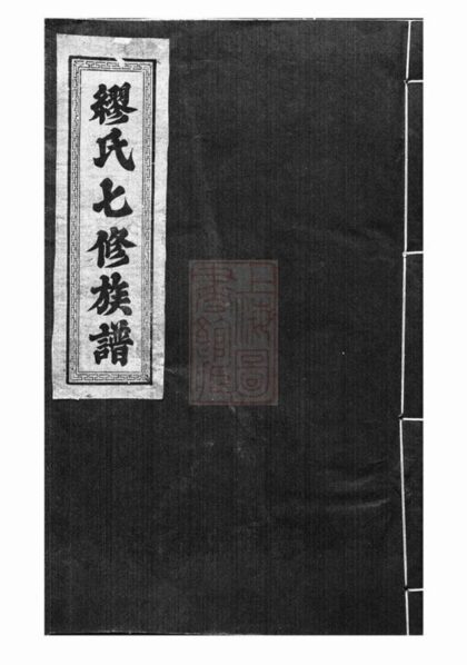 08302 繆氏七修族譜 Part 1 1207224611 1.jpg