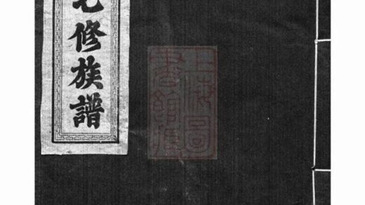 08302 繆氏七修族譜 Part 1 1207224611 1.jpg