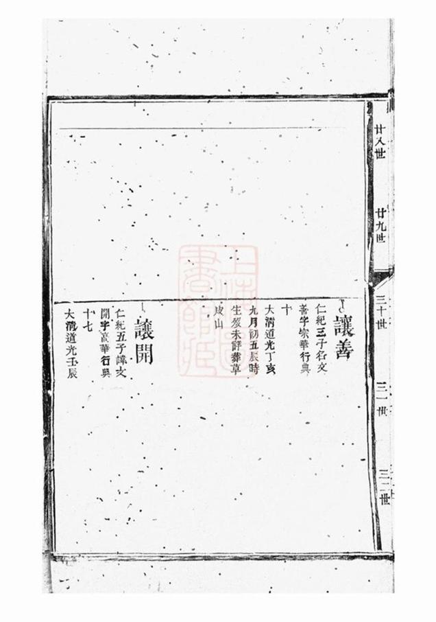 _繆氏七修族譜 part __