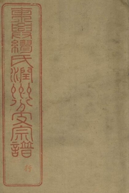 08305 繆氏宗譜 Version 1 1207224614 1.jpg
