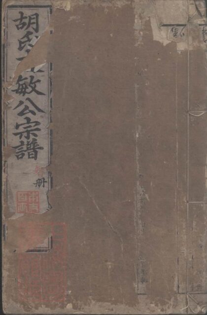 08333 續修胡氏文敏公宗譜 1207224644 1.jpg