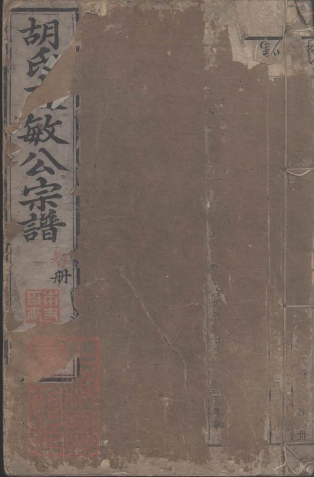 _續修胡氏文敏公宗譜__
