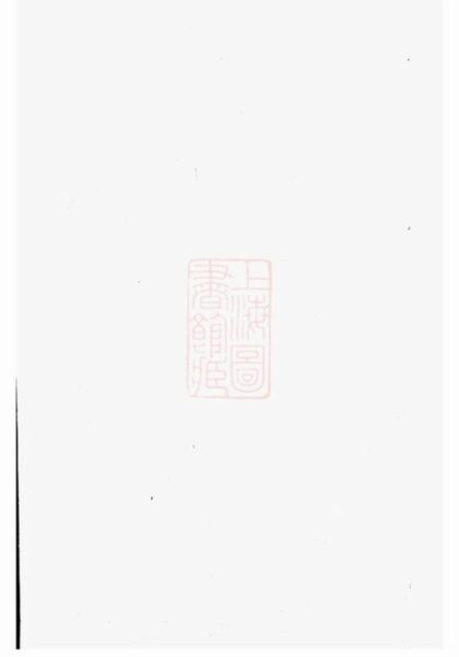 08337 續修西源劉氏家譜 1207224648 1.jpg