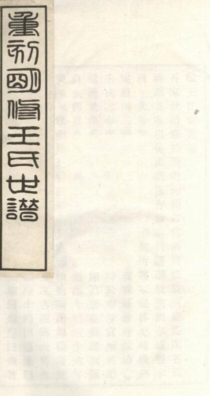 08342 續王氏世譜 Version 1 1207224651 1.jpg