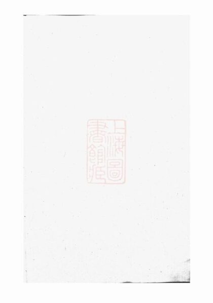 08344 續輯上虞通明錢氏衍慶譜 1207224652 1.jpg