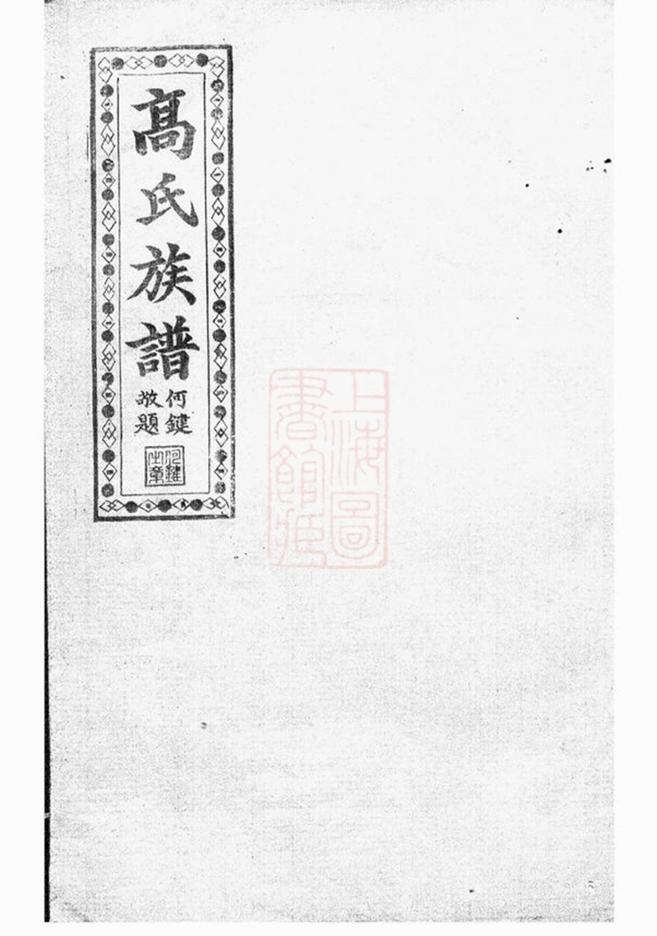 _羅坪分高氏八修族譜 part __