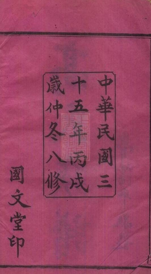 _羅坪分高氏八修族譜 part __