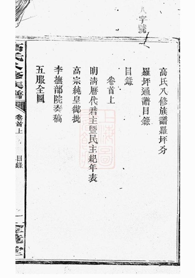 _羅坪分高氏八修族譜 part __