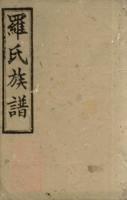 08353 羅氏九修族譜 Part 1 1207224659 1.jpg