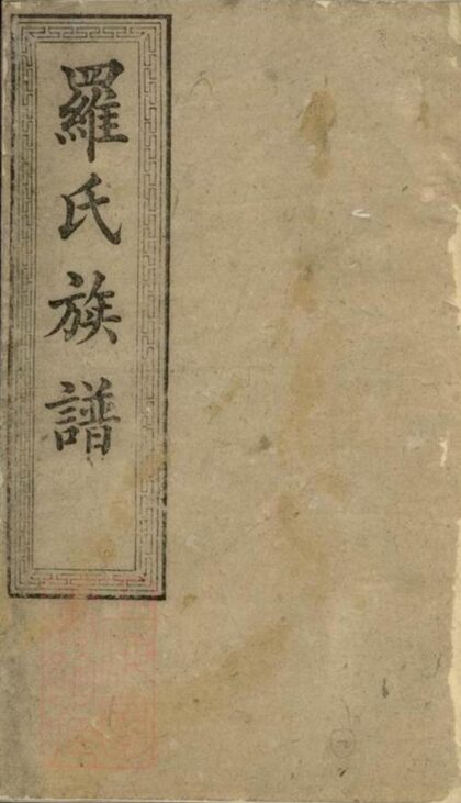 08356 羅氏八修族譜 Part 1 1207224703 1.jpg