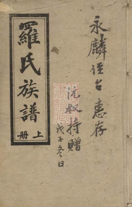 08361 羅氏善慶祠族譜 1207224710 1.jpg