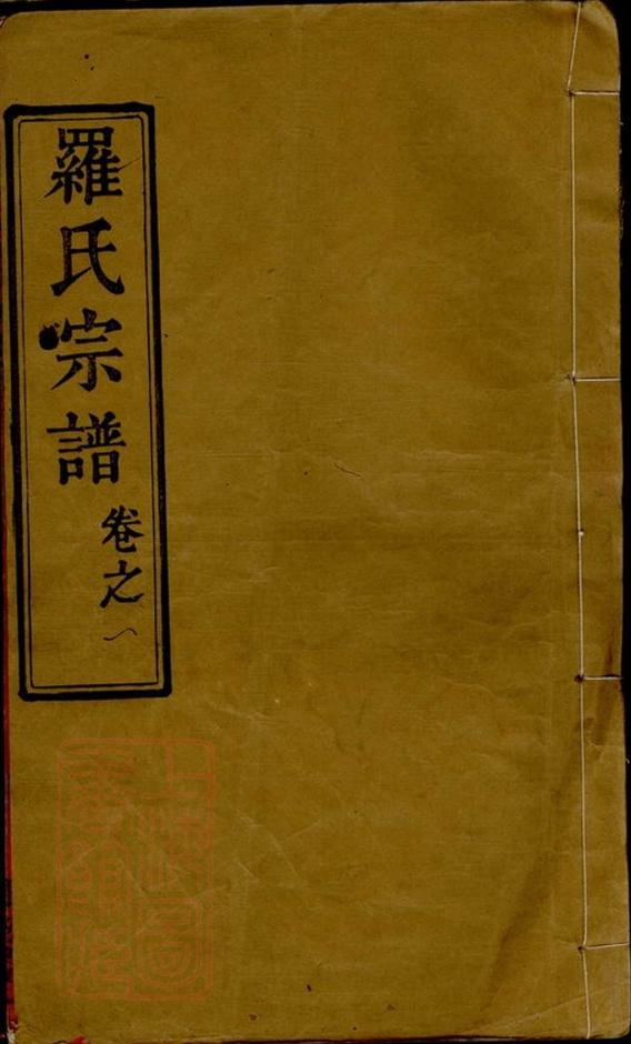 _羅氏宗譜 version __