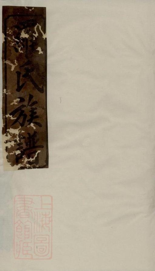 _羅氏族譜 version __