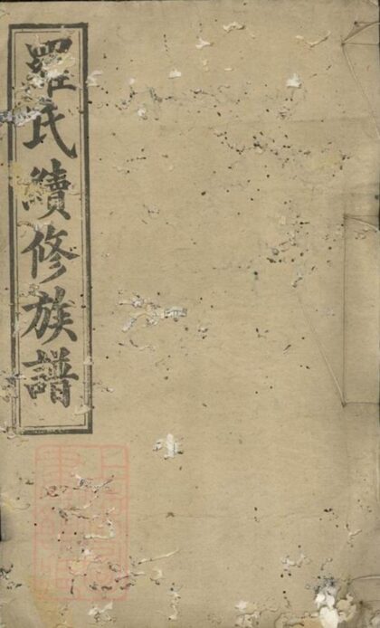 08393 羅氏續修族譜 Version 2 1207224739 1.jpg