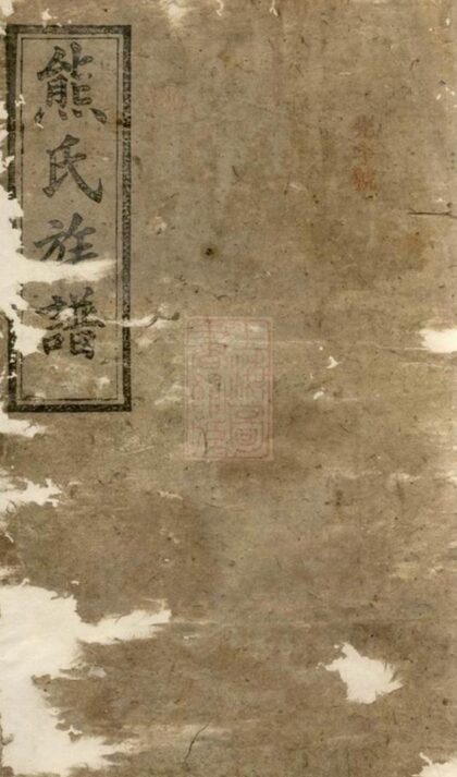 08410 羅湘熊氏族譜 Version 2 1207224753 1.jpg