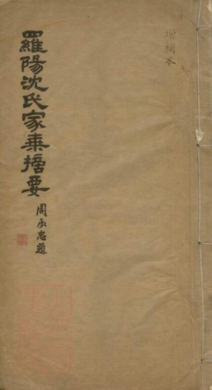 08420 羅陽沈氏家乘摘要 1207224803 1.jpg