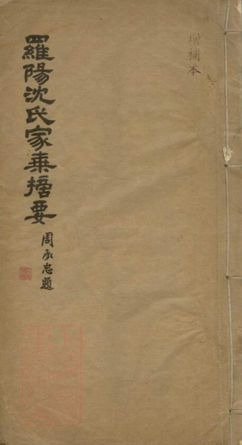 _羅陽沈氏家乘摘要__