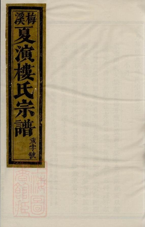 _義烏梅溪夏演樓氏宗譜 version part __