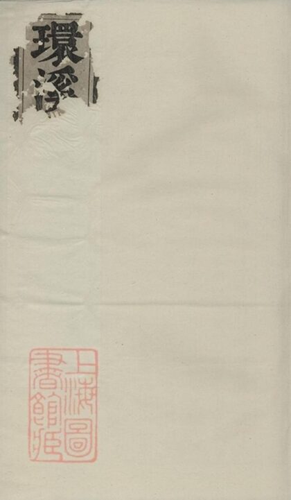 08515 義烏環溪王氏重修宗譜 Version 1 Part 1 1207224945 1.jpg