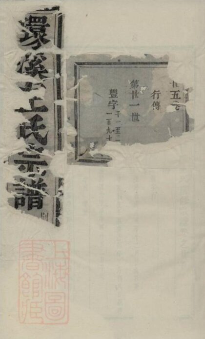 08519 義烏環溪王氏重修宗譜 Version 3 1207224949 1.jpg