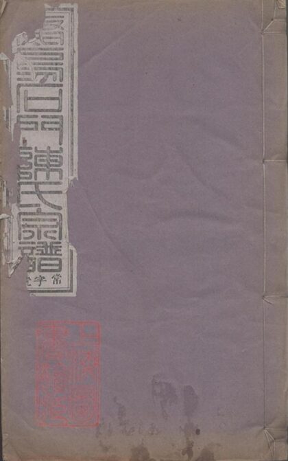 08535 義烏石門陳氏宗譜 Copy 1 Part 01 1207225007 1.jpg
