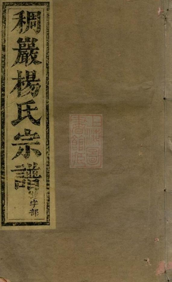 _義烏稠砶楊氏宗譜 version part __