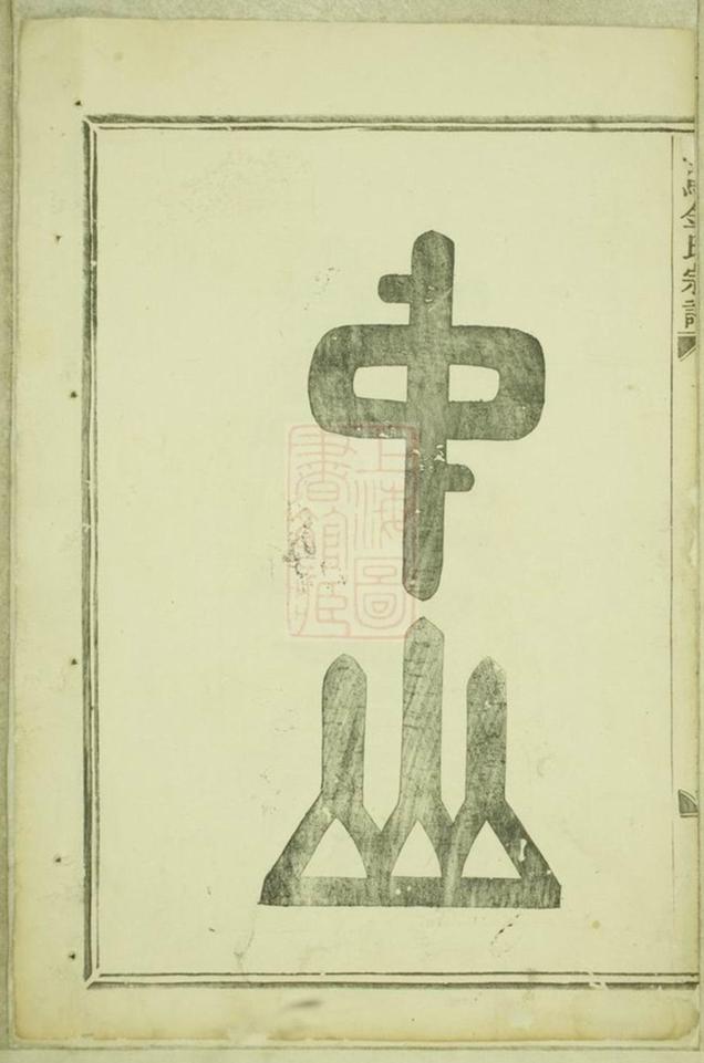 _義烏金氏宗譜 version part __
