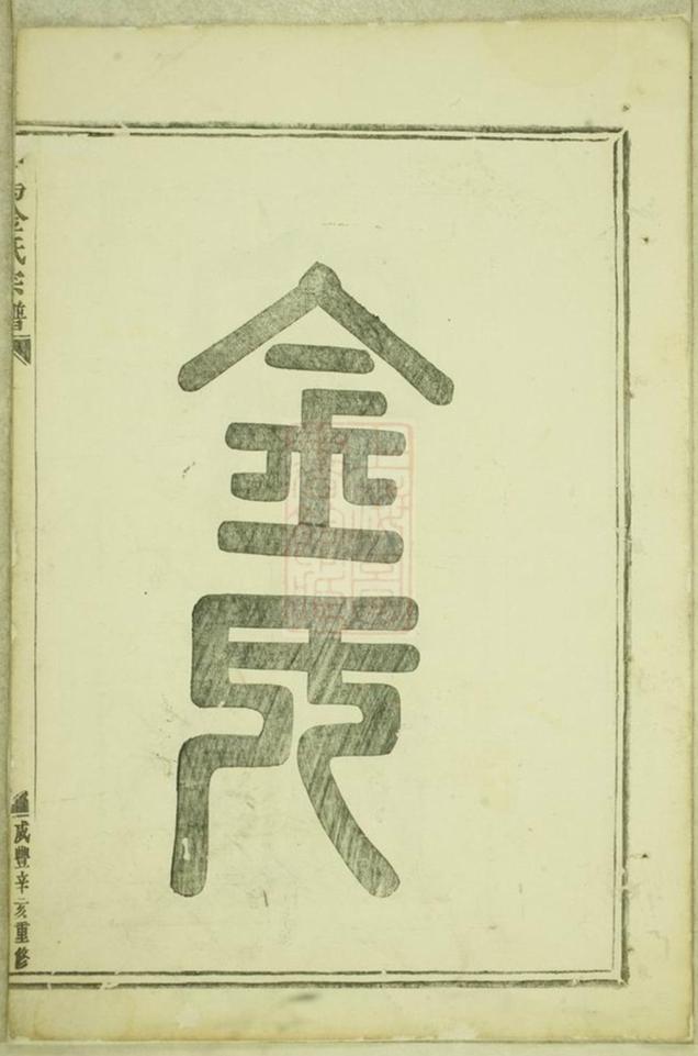 _義烏金氏宗譜 version part __